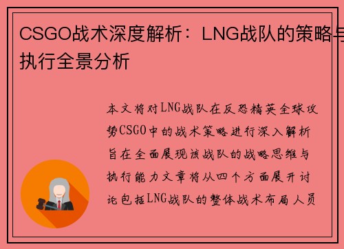 CSGO战术深度解析：LNG战队的策略与执行全景分析