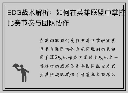 EDG战术解析：如何在英雄联盟中掌控比赛节奏与团队协作