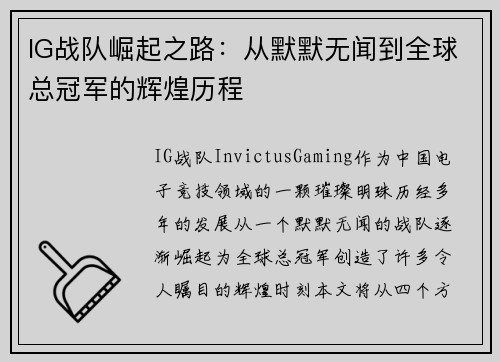 IG战队崛起之路：从默默无闻到全球总冠军的辉煌历程