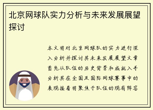 北京网球队实力分析与未来发展展望探讨