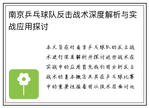 南京乒乓球队反击战术深度解析与实战应用探讨